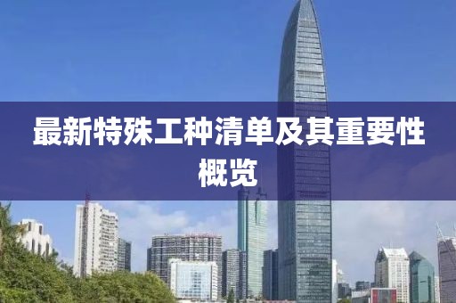 最新特殊工种清单及其重要性概览