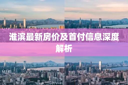 淮滨最新房价及首付信息深度解析