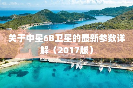 关于中星6B卫星的最新参数详解（2017版）