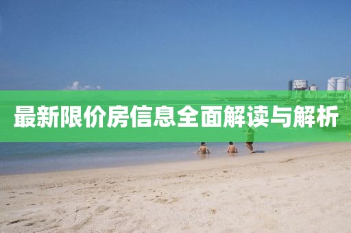 最新限价房信息全面解读与解析