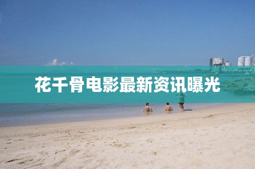 花千骨电影最新资讯曝光