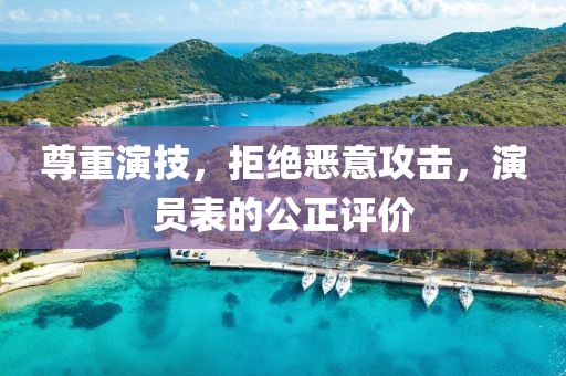 尊重演技，拒绝恶意攻击，演员表的公正评价