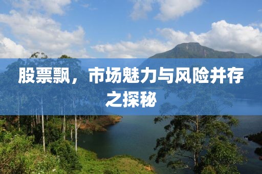 股票飘，市场魅力与风险并存之探秘
