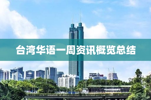 台湾华语一周资讯概览总结